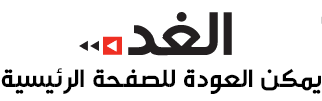 جريدة الغد | مصدرك الأول لأخبار الأردن والعالم