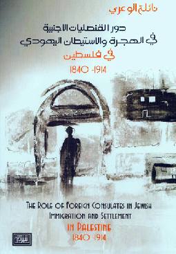 كتاب يتناول دورالقنصليات في الهجرة والاستيطان اليهودي – جريدة الغد