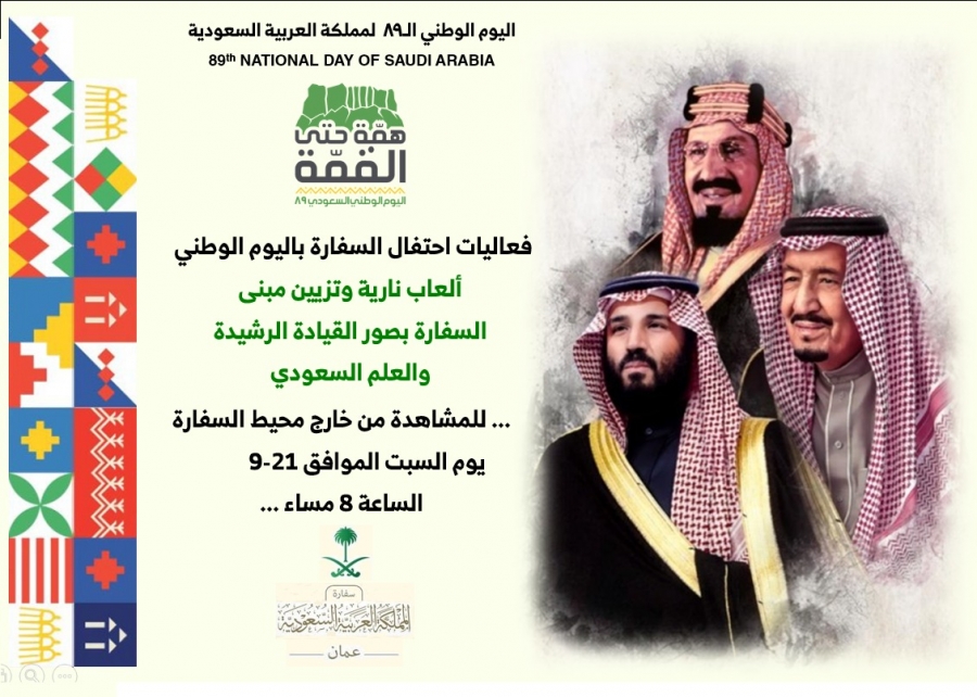 السفارة السعودية في الأردن تحتفل باليوم الوطني للمملكة الـ 89 – جريدة الغد