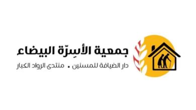 شعار جمعية الاسرة البيضاء