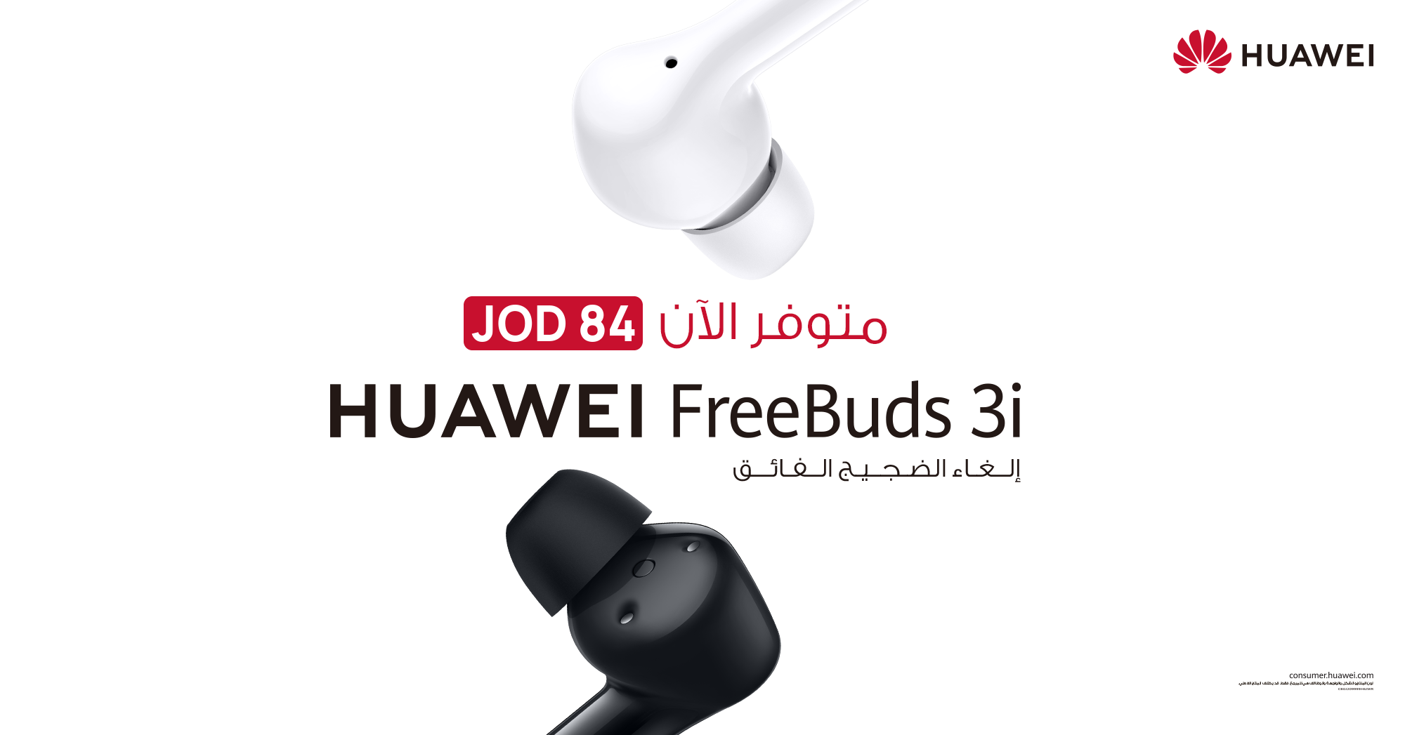 سماعات Huawei FreeBuds 3i متاحة للبيع في الأردن وبسعر في متناول اليد –  جريدة الغد